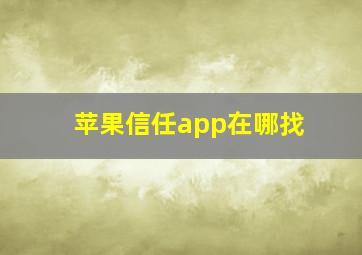 苹果信任app在哪找