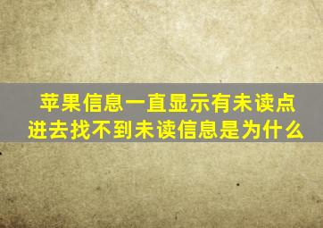 苹果信息一直显示有未读点进去找不到未读信息是为什么