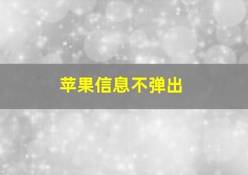 苹果信息不弹出