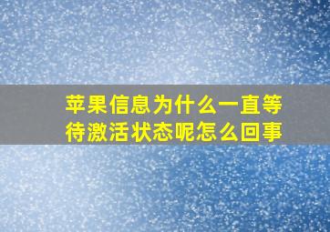 苹果信息为什么一直等待激活状态呢怎么回事