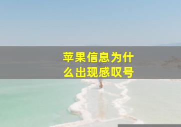 苹果信息为什么出现感叹号