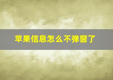 苹果信息怎么不弹窗了