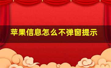 苹果信息怎么不弹窗提示