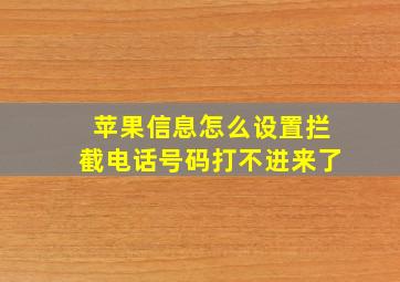 苹果信息怎么设置拦截电话号码打不进来了