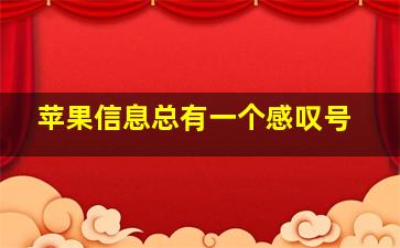 苹果信息总有一个感叹号