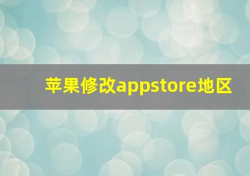 苹果修改appstore地区