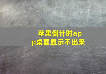 苹果倒计时app桌面显示不出来