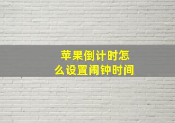 苹果倒计时怎么设置闹钟时间