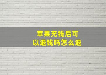 苹果充钱后可以退钱吗怎么退