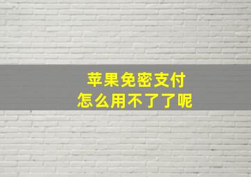 苹果免密支付怎么用不了了呢