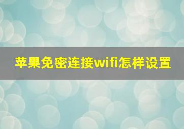 苹果免密连接wifi怎样设置