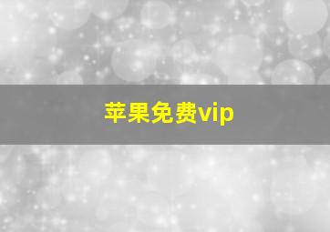 苹果免费vip