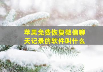 苹果免费恢复微信聊天记录的软件叫什么