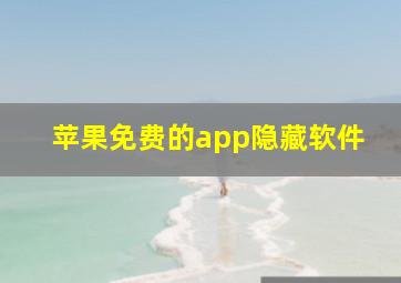 苹果免费的app隐藏软件