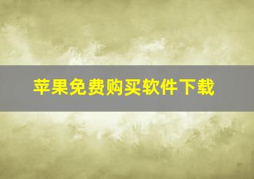 苹果免费购买软件下载