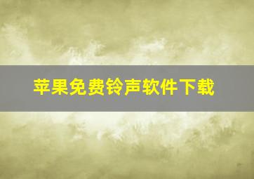 苹果免费铃声软件下载