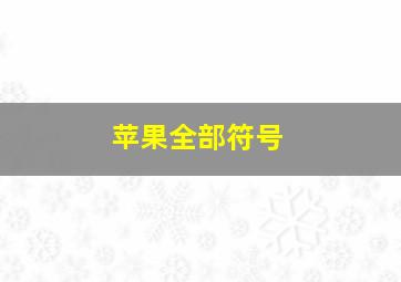 苹果全部符号