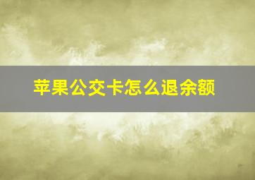 苹果公交卡怎么退余额