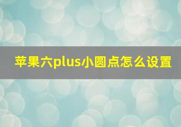 苹果六plus小圆点怎么设置