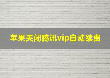 苹果关闭腾讯vip自动续费