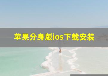 苹果分身版ios下载安装