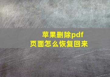 苹果删除pdf页面怎么恢复回来