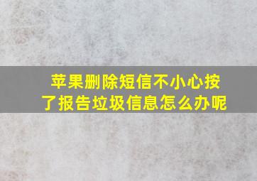 苹果删除短信不小心按了报告垃圾信息怎么办呢