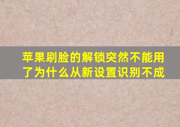 苹果刷脸的解锁突然不能用了为什么从新设置识别不成