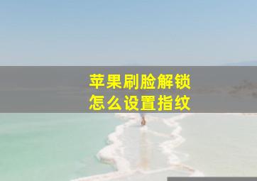 苹果刷脸解锁怎么设置指纹