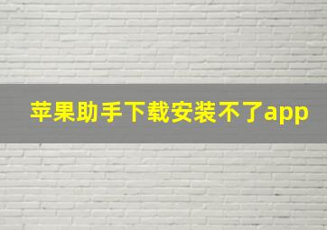 苹果助手下载安装不了app