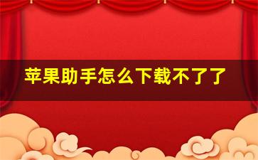 苹果助手怎么下载不了了