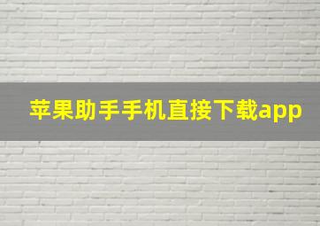 苹果助手手机直接下载app