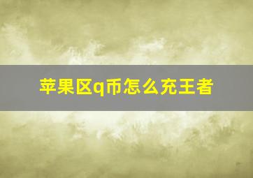 苹果区q币怎么充王者