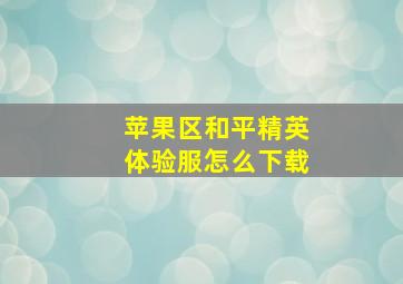 苹果区和平精英体验服怎么下载