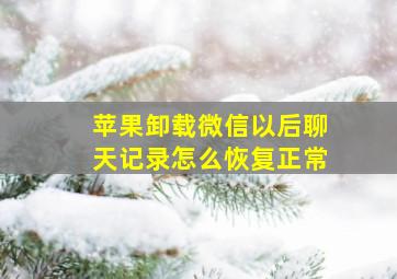 苹果卸载微信以后聊天记录怎么恢复正常