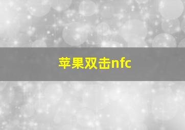 苹果双击nfc