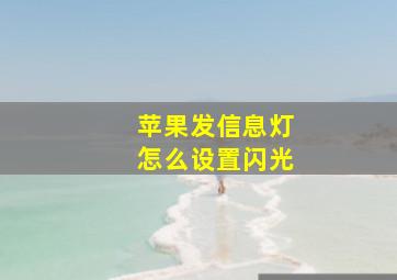 苹果发信息灯怎么设置闪光