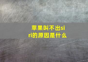 苹果叫不出siri的原因是什么