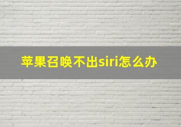 苹果召唤不出siri怎么办