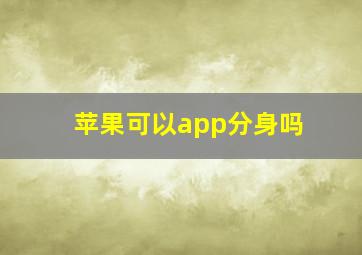 苹果可以app分身吗