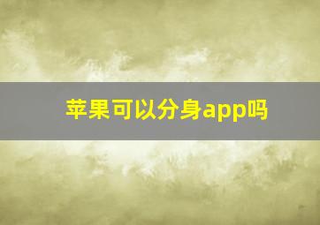 苹果可以分身app吗