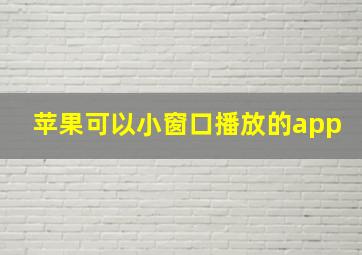 苹果可以小窗口播放的app