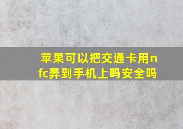 苹果可以把交通卡用nfc弄到手机上吗安全吗