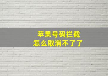 苹果号码拦截怎么取消不了了