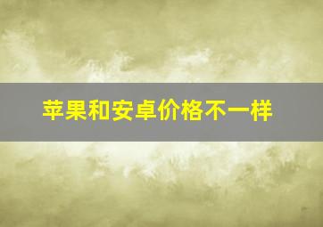 苹果和安卓价格不一样