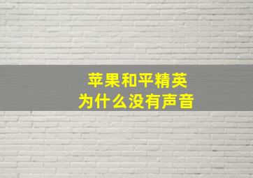 苹果和平精英为什么没有声音