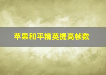 苹果和平精英提高帧数