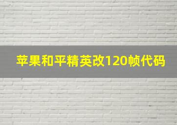 苹果和平精英改120帧代码