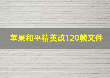 苹果和平精英改120帧文件