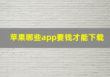 苹果哪些app要钱才能下载